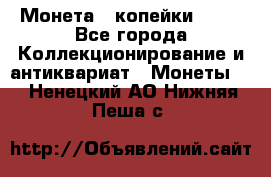 Монета 2 копейки 1987 - Все города Коллекционирование и антиквариат » Монеты   . Ненецкий АО,Нижняя Пеша с.